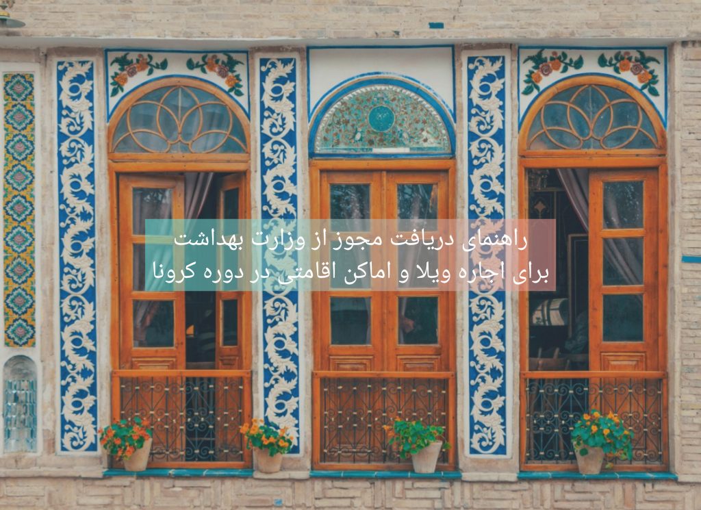 راهنمای دریافت مجوز از وزارت بهداشت برای اجاره ویلا و اماکن اقامتی در دوره کرونا راهنمای دریافت مجوز از وزارت بهداشت برای اجاره ویلا و اماکن اقامتی